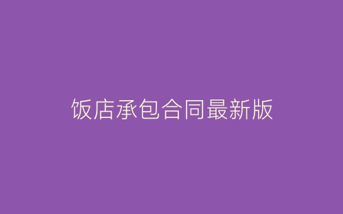 饭店承包合同最新版-春林公文网