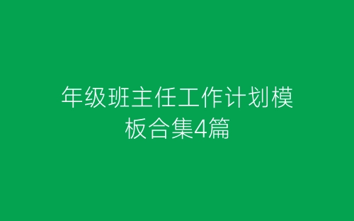 年级班主任工作计划模板合集4篇-春林公文网