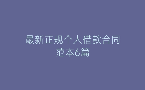 最新正规个人借款合同范本6篇-春林公文网
