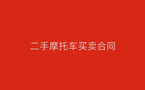 二手摩托车买卖合同-春林公文网