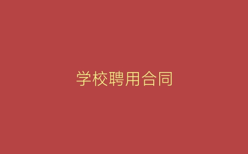 学校聘用合同-春林公文网