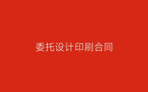 委托设计印刷合同-春林公文网