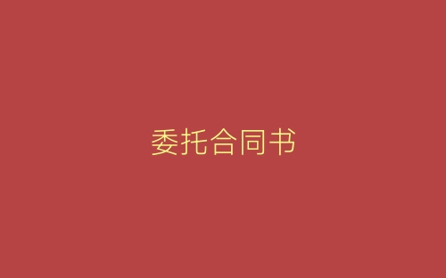 委托合同书-春林公文网