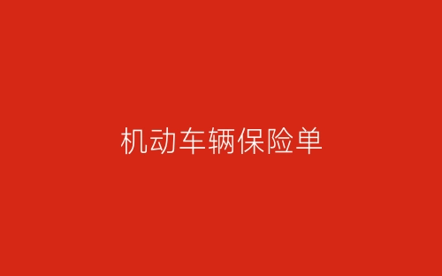 机动车辆保险单-春林公文网