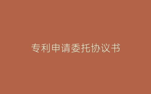 专利申请委托协议书-春林公文网