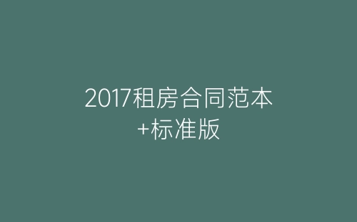2017租房合同范本+标准版-春林公文网