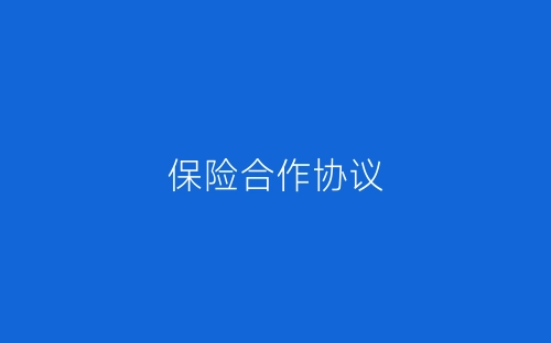 保险合作协议-春林公文网