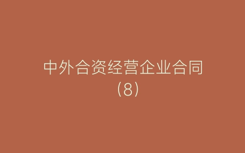 中外合资经营企业合同(8)-春林公文网