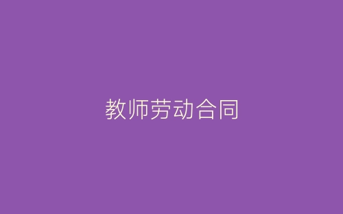 教师劳动合同-春林公文网