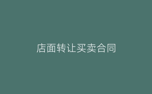 店面转让买卖合同-春林公文网