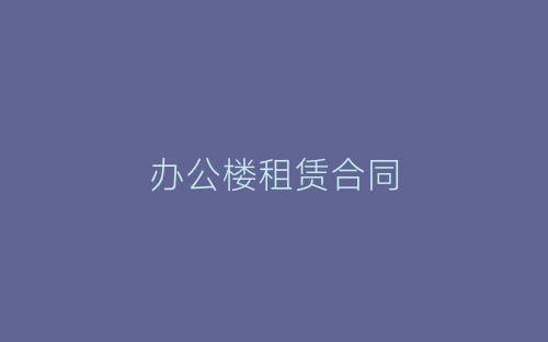 办公楼租赁合同-春林公文网