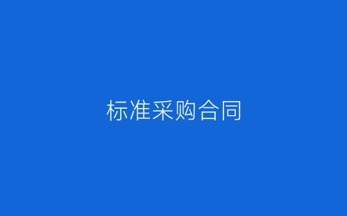 标准采购合同-春林公文网
