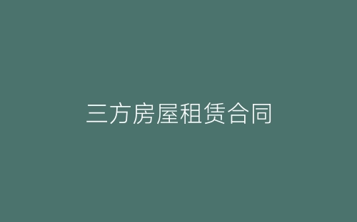 三方房屋租赁合同-春林公文网