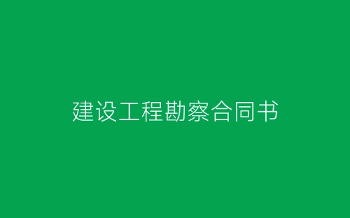 建设工程勘察合同书-春林公文网