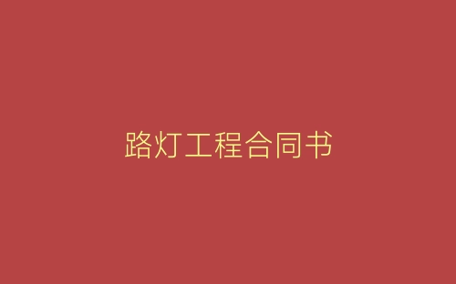 路灯工程合同书-春林公文网