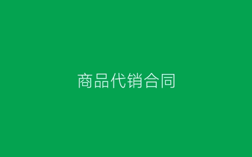 商品代销合同-春林公文网