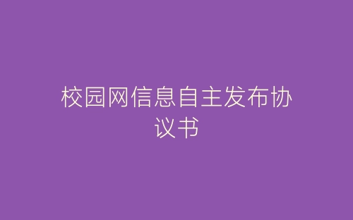 校园网信息自主发布协议书-春林公文网
