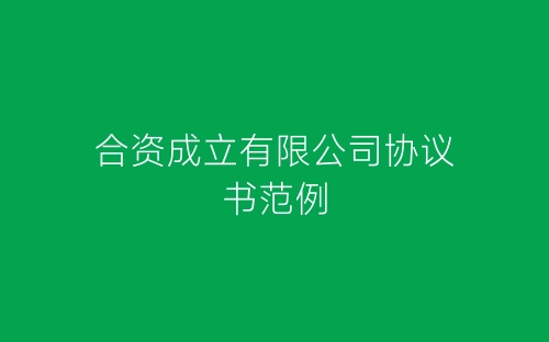 合资成立有限公司协议书范例-春林公文网