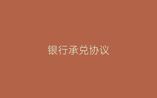 银行承兑协议-春林公文网