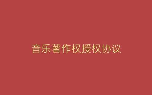 音乐著作权授权协议-春林公文网