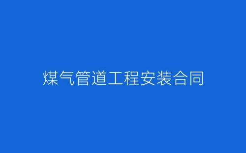 煤气管道工程安装合同-春林公文网