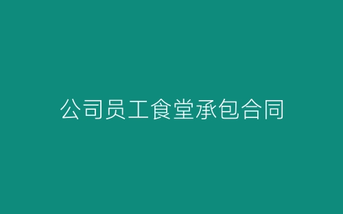 公司员工食堂承包合同-春林公文网