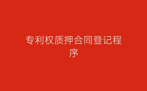 专利权质押合同登记程序-春林公文网