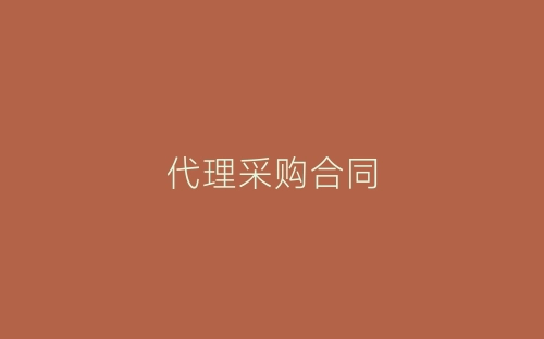 代理采购合同-春林公文网