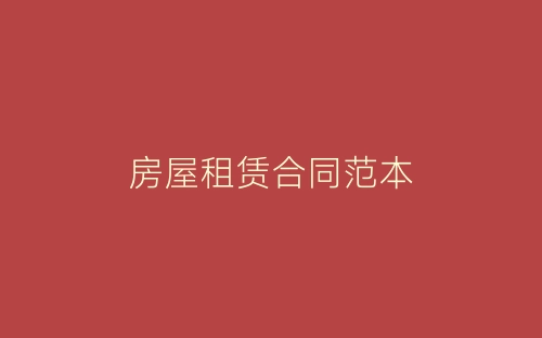 房屋租赁合同范本-春林公文网