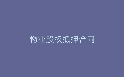 物业股权抵押合同-春林公文网