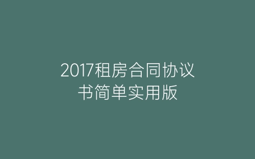 2017租房合同协议书简单实用版-春林公文网