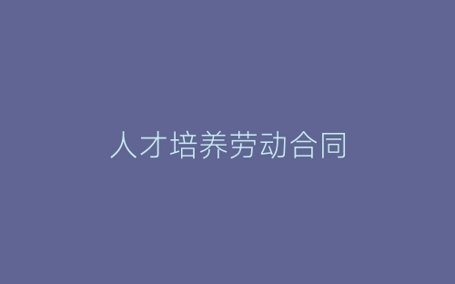 人才培养劳动合同-春林公文网