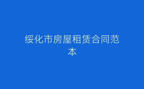 绥化市房屋租赁合同范本-春林公文网