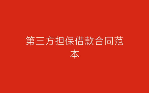 第三方担保借款合同范本-春林公文网