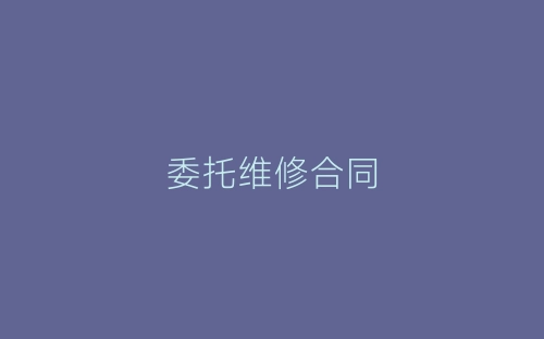 委托维修合同-春林公文网