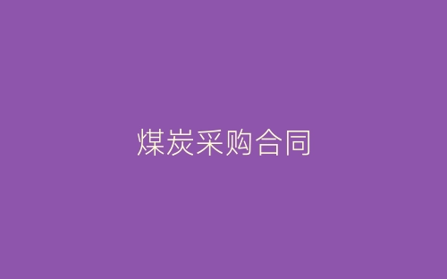 煤炭采购合同-春林公文网