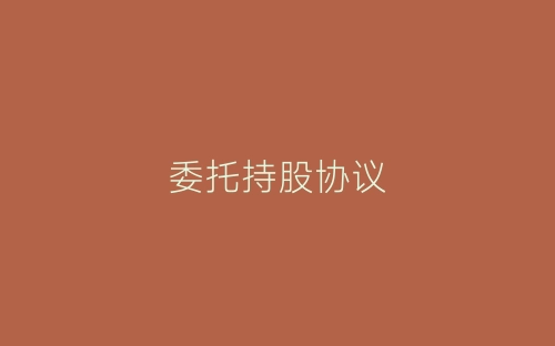 委托持股协议-春林公文网