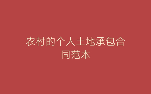农村的个人土地承包合同范本-春林公文网