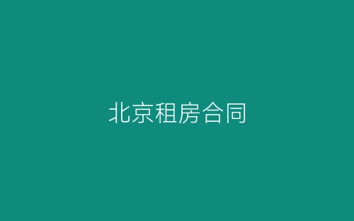 北京租房合同-春林公文网
