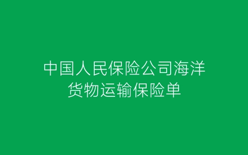 中国人民保险公司海洋货物运输保险单-春林公文网