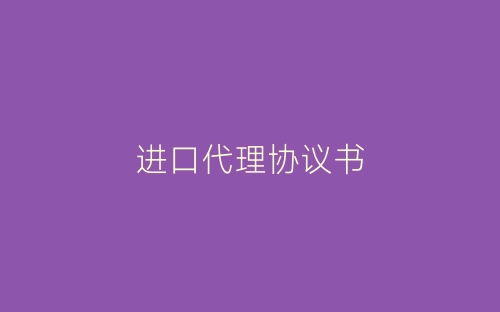 进口代理协议书-春林公文网