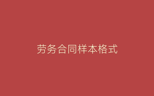劳务合同样本格式-春林公文网