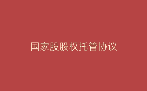 国家股股权托管协议-春林公文网