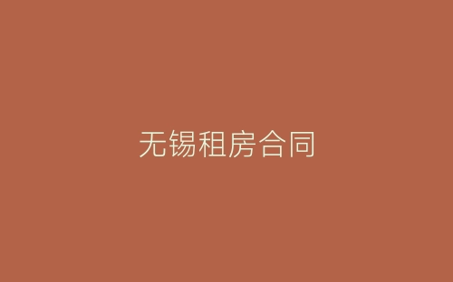 无锡租房合同-春林公文网