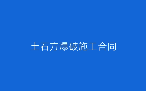 土石方爆破施工合同-春林公文网