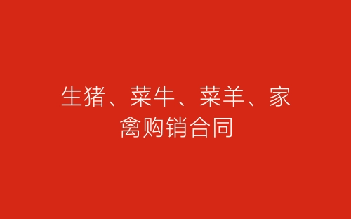 生猪、菜牛、菜羊、家禽购销合同-春林公文网