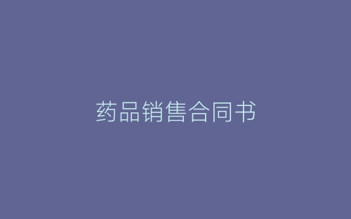 药品销售合同书-春林公文网