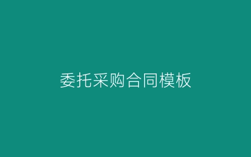 委托采购合同模板-春林公文网