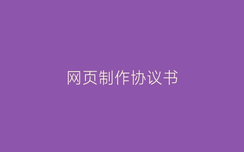 网页制作协议书-春林公文网