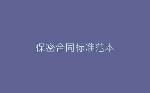 保密合同标准范本-春林公文网